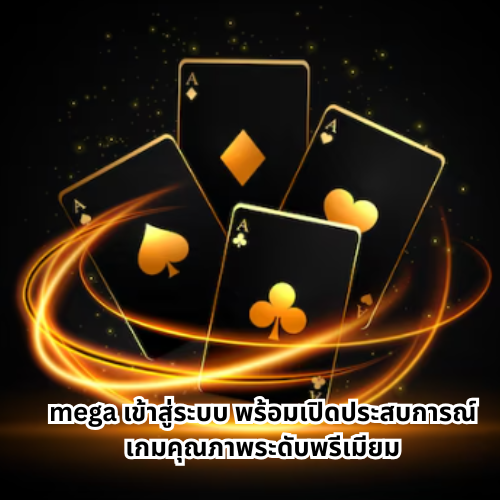 mega เข้าสู่ระบบ