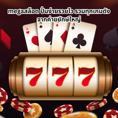 megaสล็อต