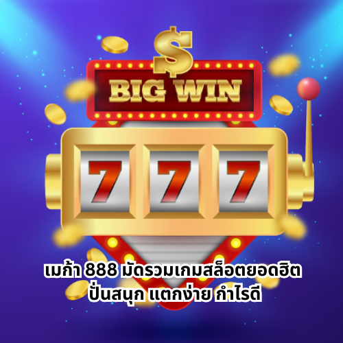 เมก้า 888