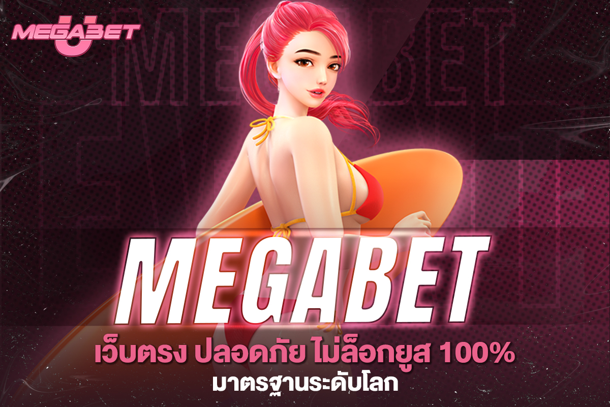 megabet เว็บตรง