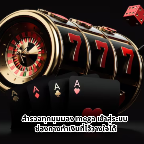 mega เข้าสู่ระบบ