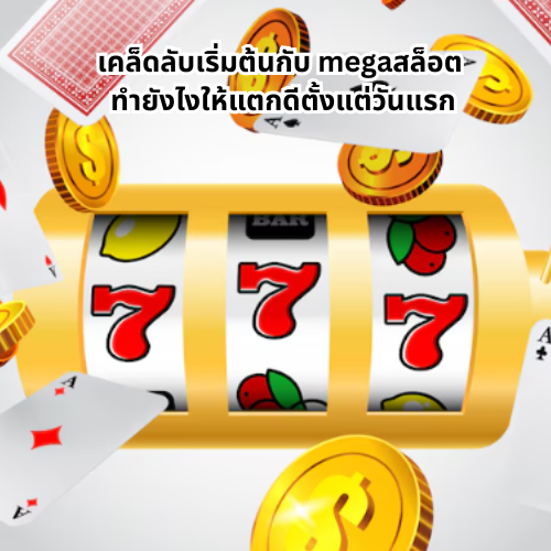 mega สล็อต