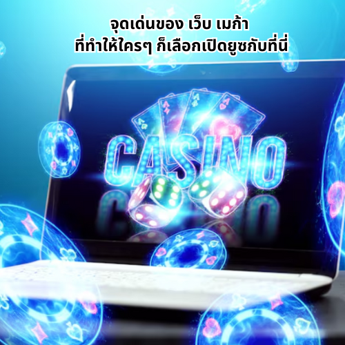 เว็บ เมก้า