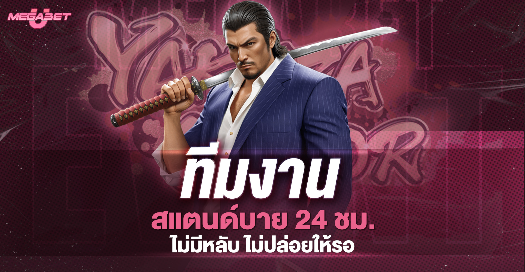 สมัครฟรี เมก้าเบท