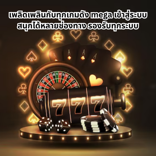 mega เข้าสู่ระบบ