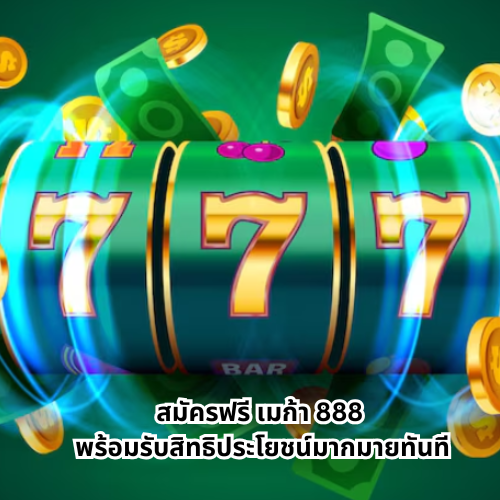 เมก้า 888