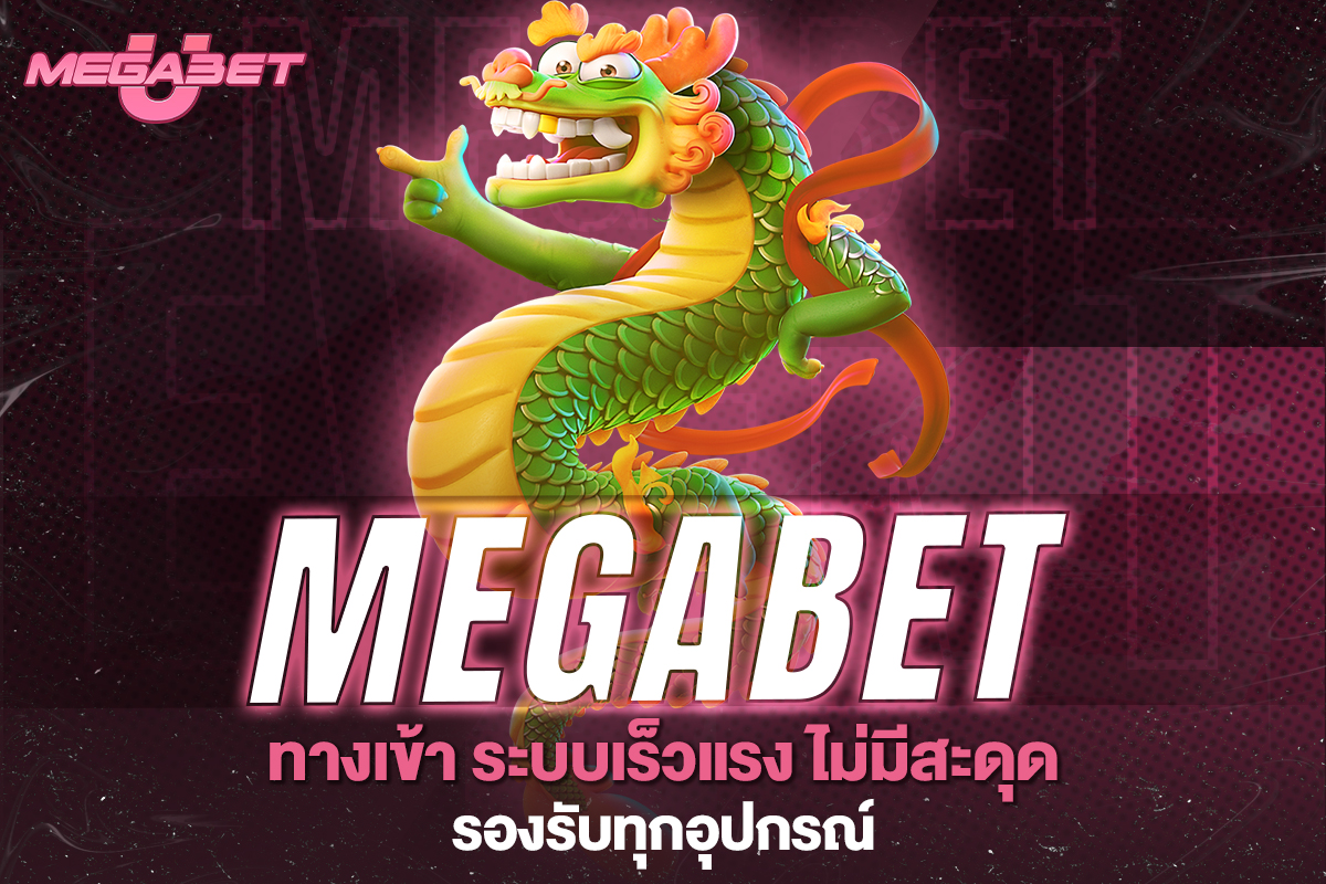 megabet ทางเข้า