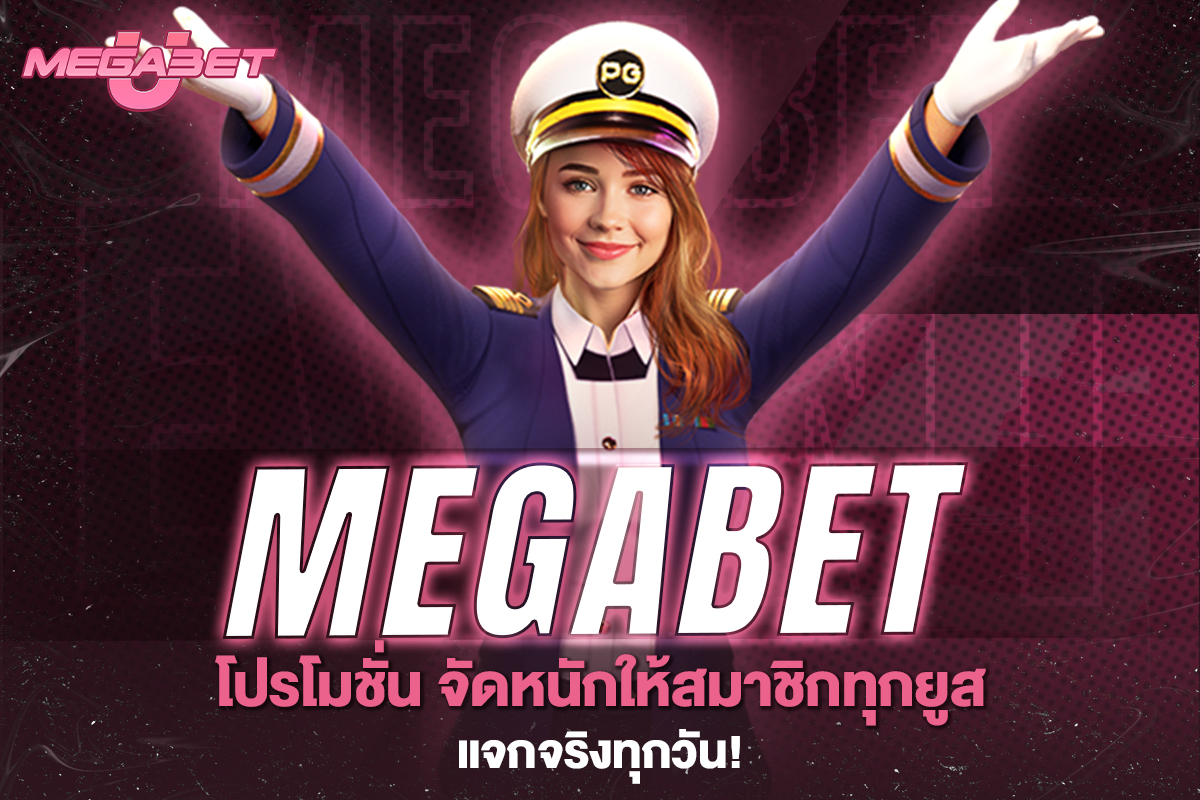 megabet โปรโมชั่น