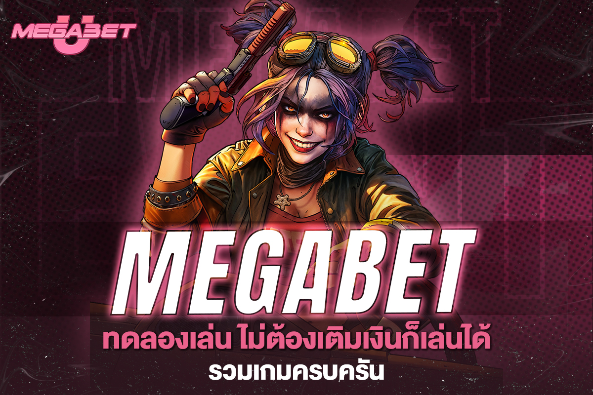 megabet ทดลองเล่น