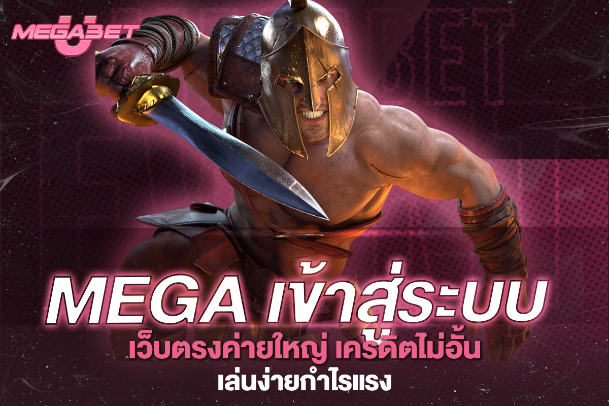mega เข้าสู่ระบบ