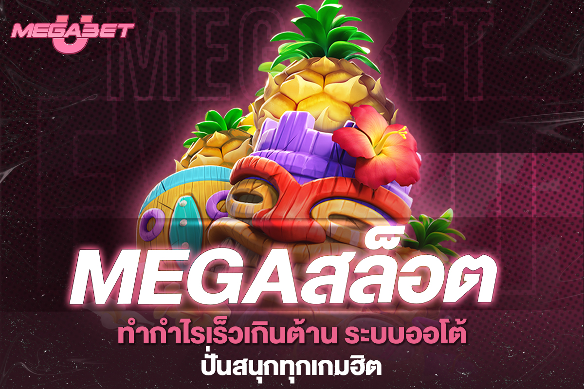 megaสล็อต