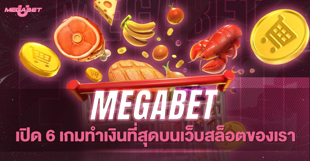 เมก้าเบท