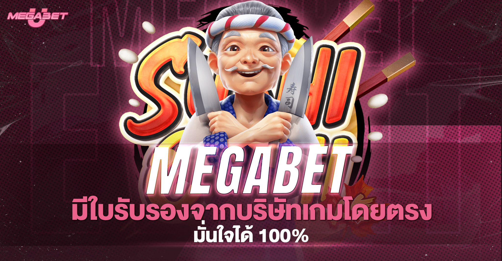 เมก้าเบทเว็บตรง